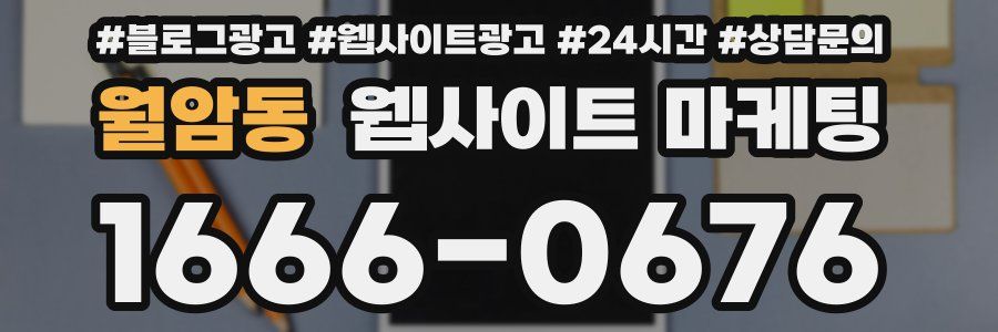 월암동 웹사이트 마케팅