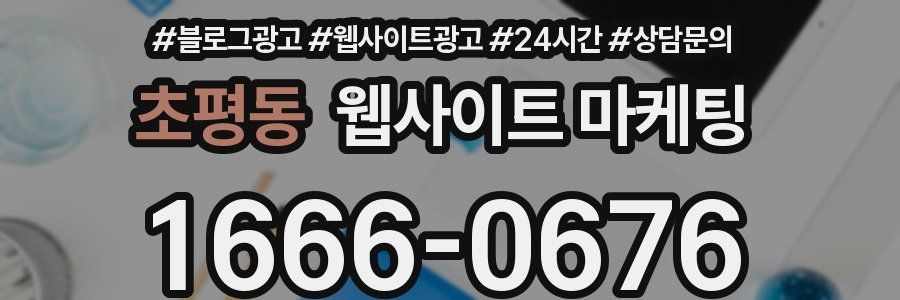 초평동 웹사이트 마케팅