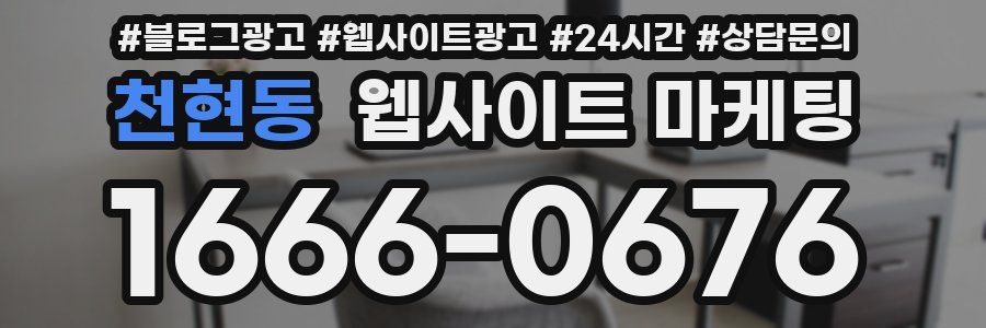 천현동 웹사이트 마케팅