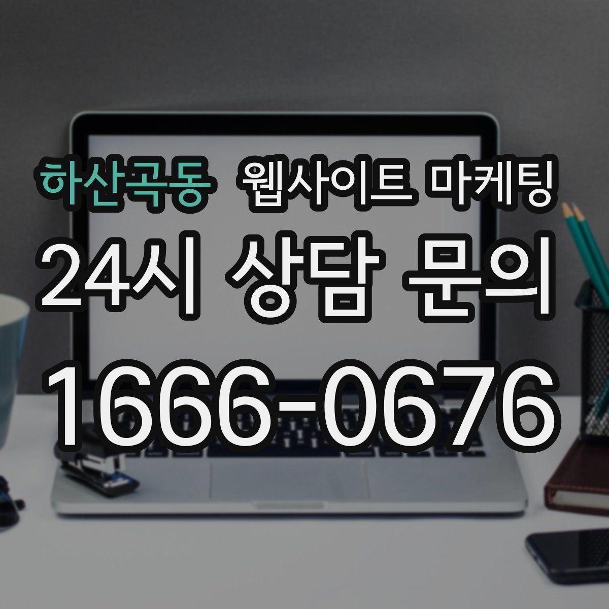 하산곡동 웹사이트 마케팅 지역명 + 키워드 글이 지도 유입에 도움이 되는 이유