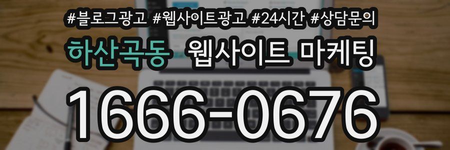 하산곡동 웹사이트 마케팅