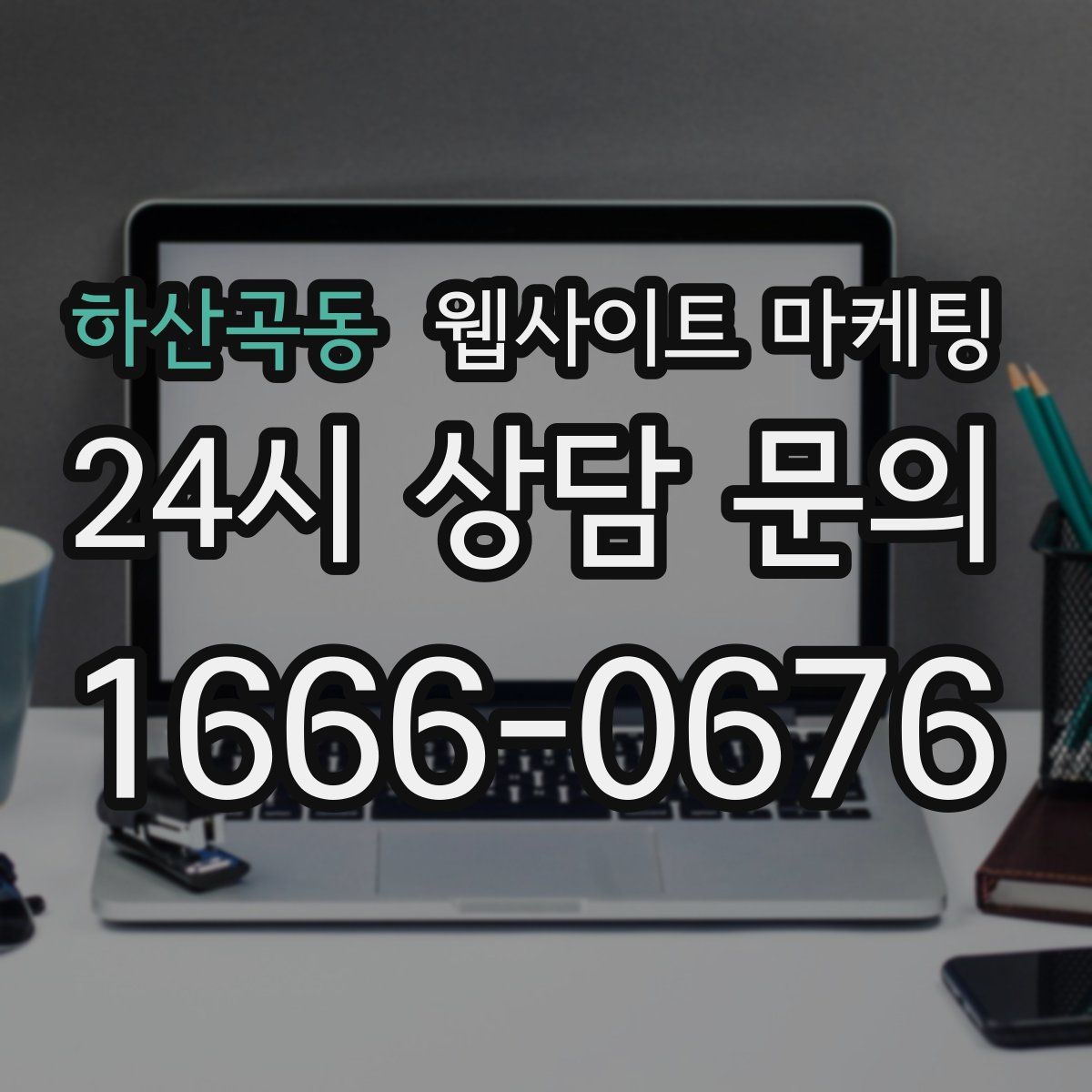 하산곡동 웹사이트 마케팅
