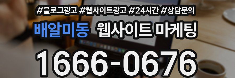 배알미동 웹사이트 마케팅