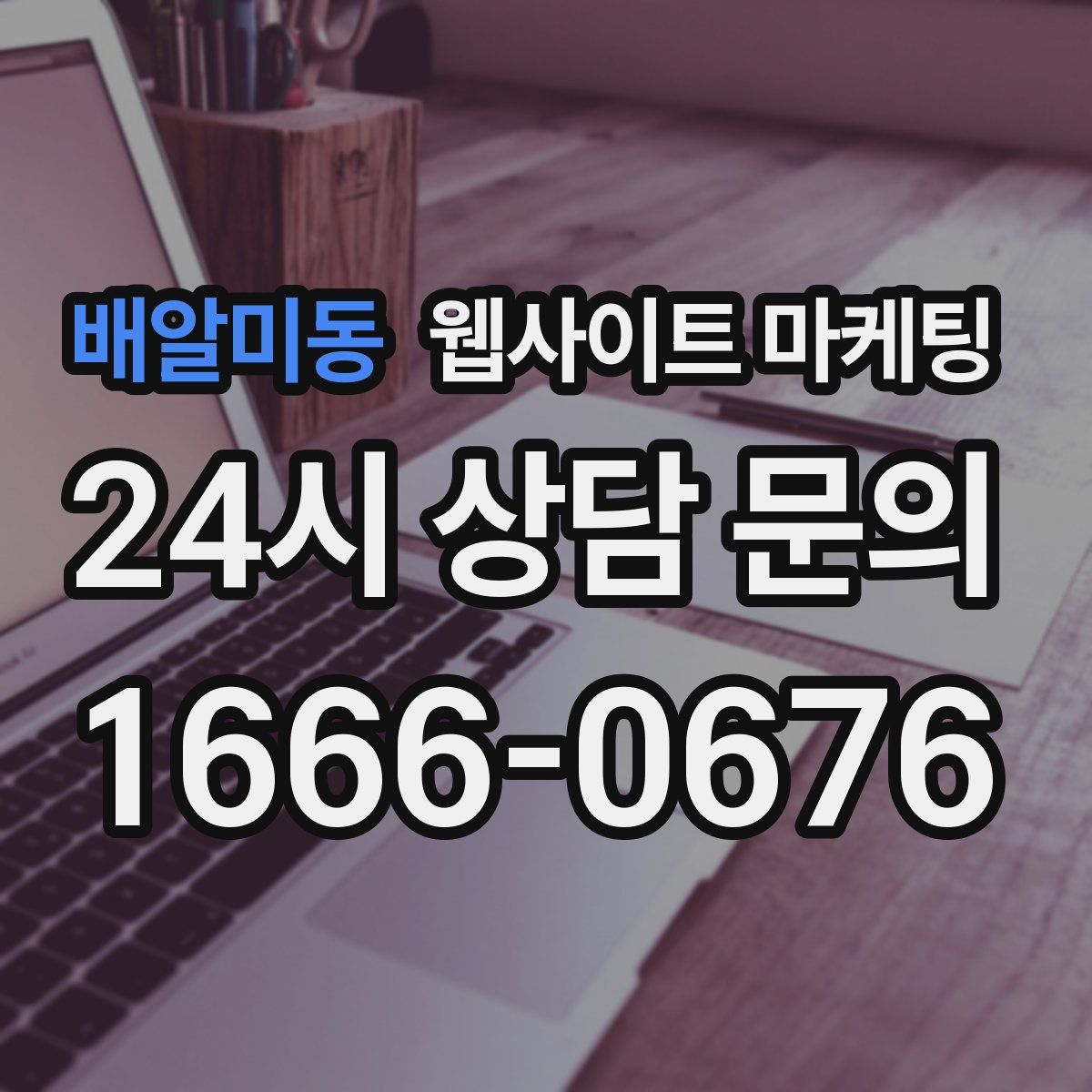 배알미동 웹사이트 마케팅
