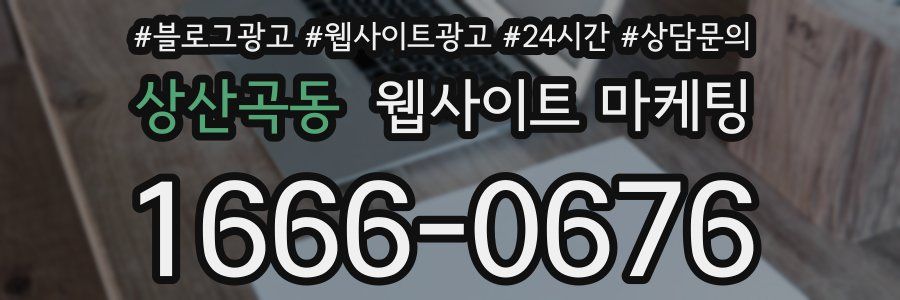 상산곡동 웹사이트 마케팅