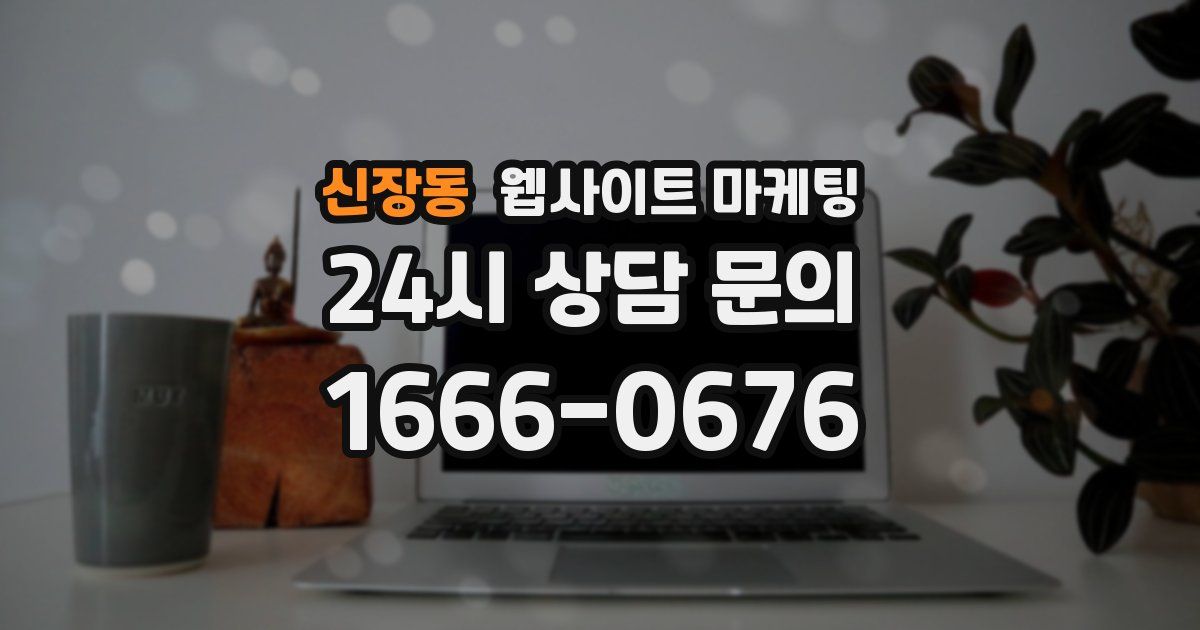 신장동 웹사이트 마케팅