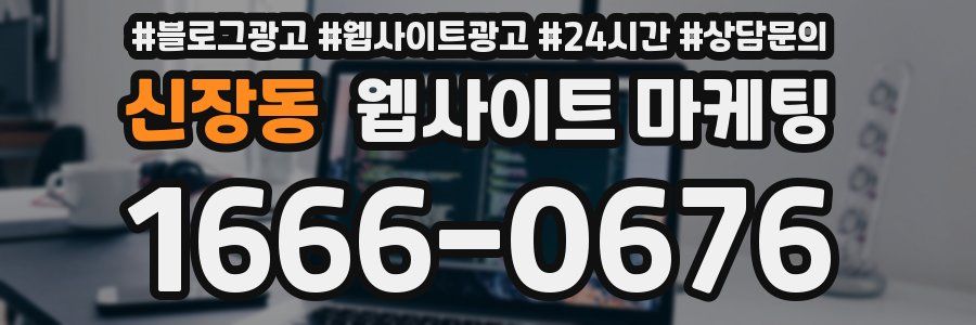 신장동 웹사이트 마케팅