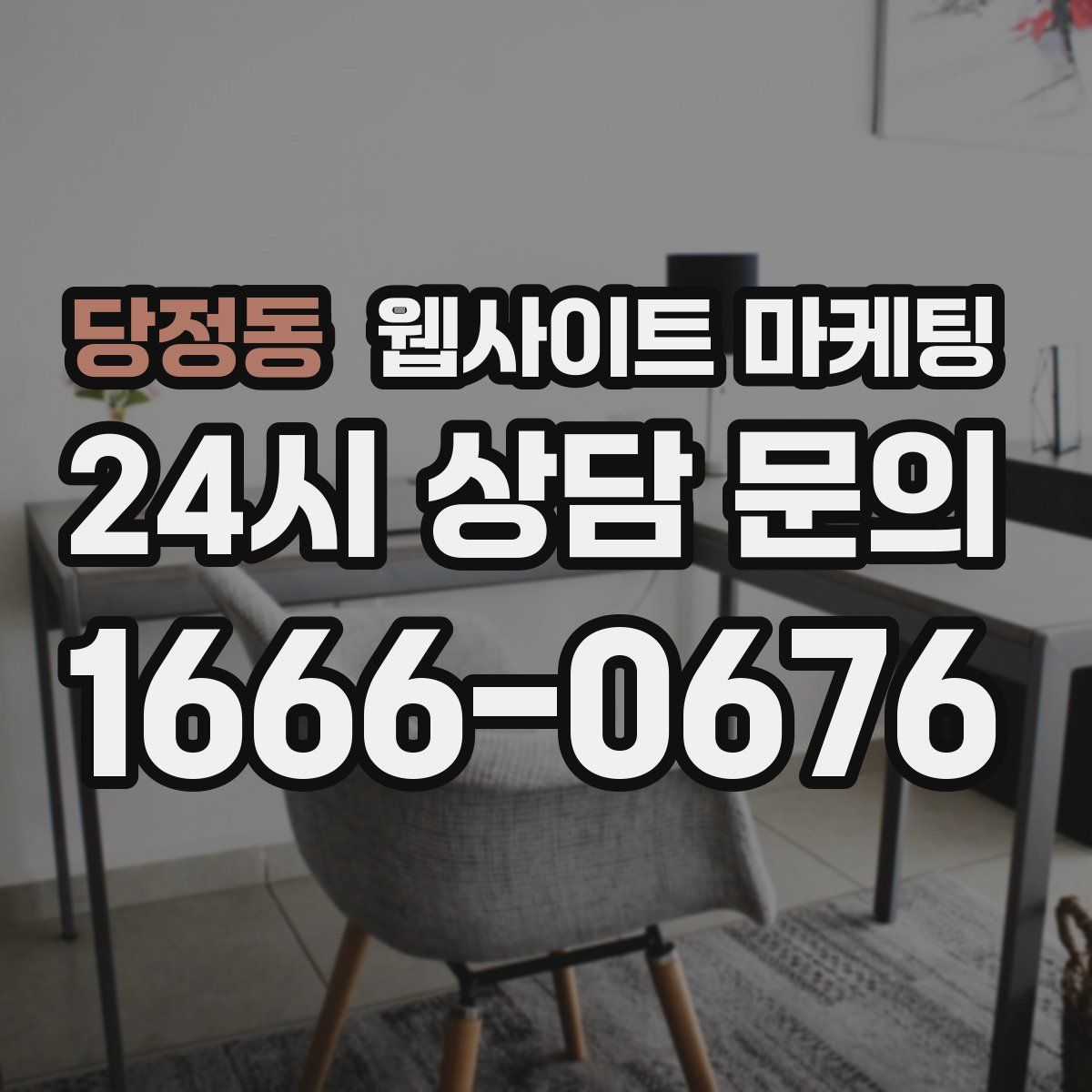 당정동 웹사이트 마케팅