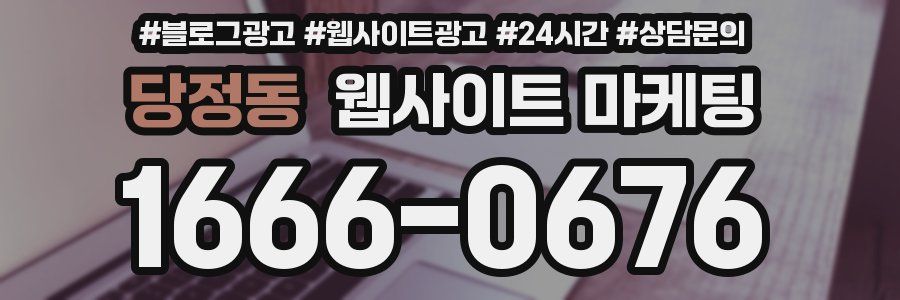 당정동 웹사이트 마케팅