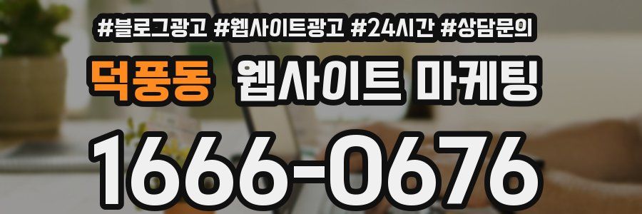 덕풍동 웹사이트 마케팅