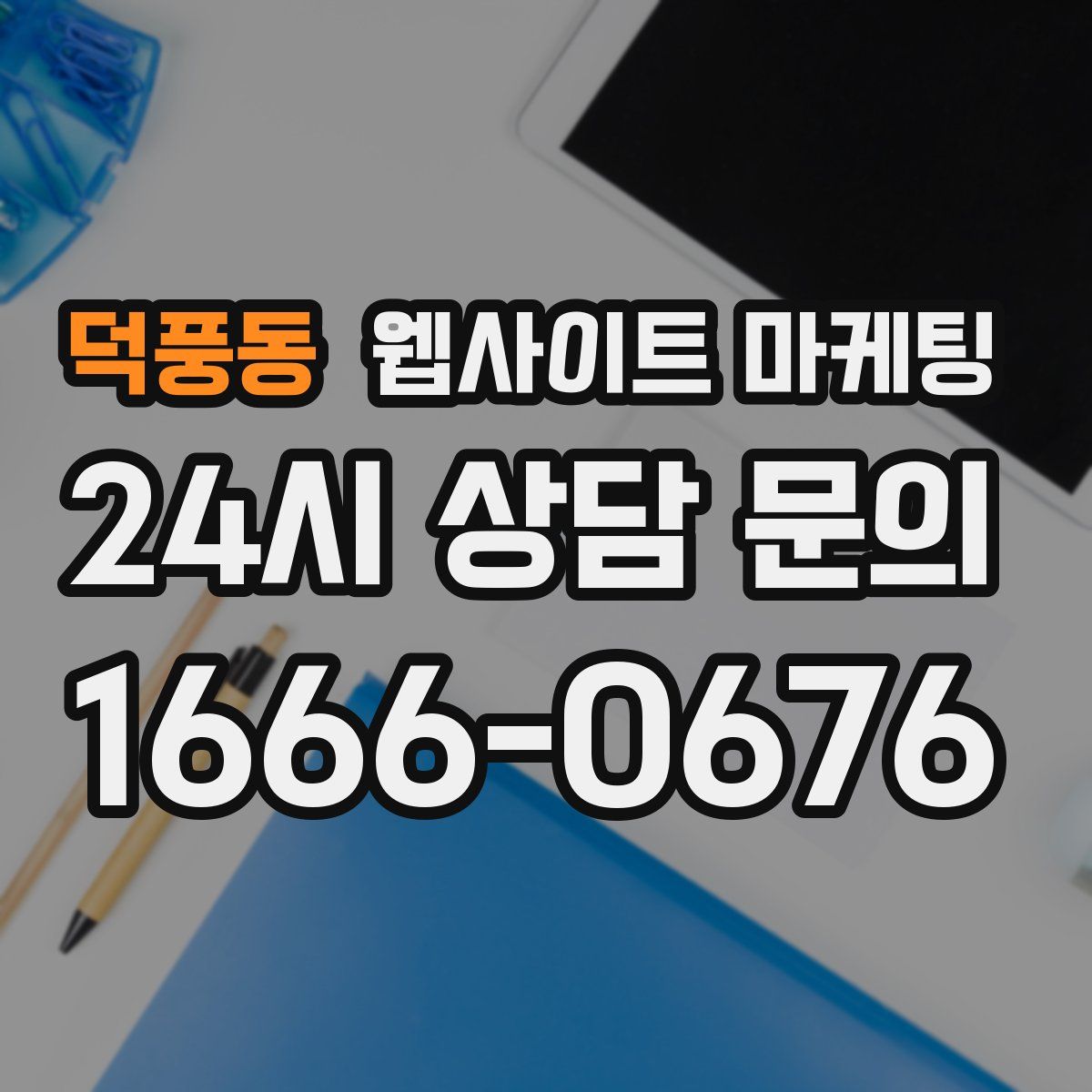 덕풍동 웹사이트 마케팅