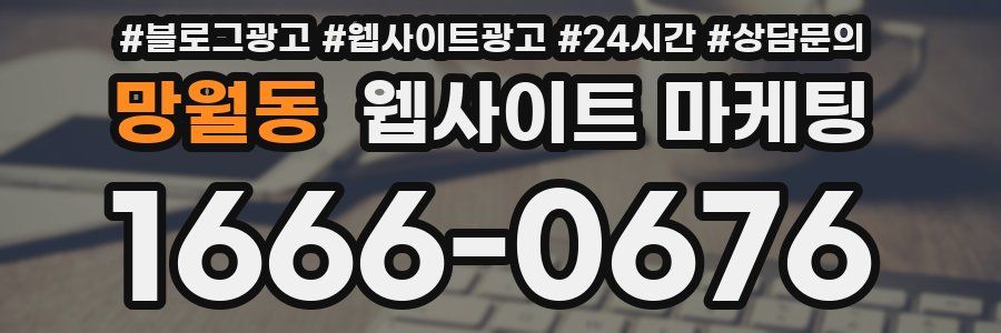 망월동 웹사이트 마케팅