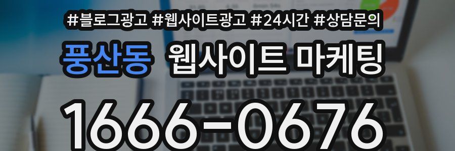 풍산동 웹사이트 마케팅