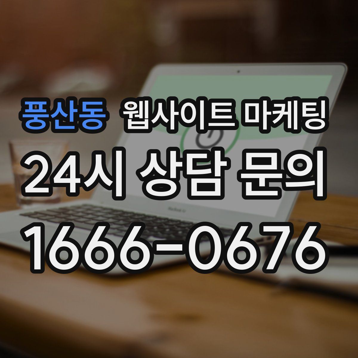 풍산동 웹사이트 마케팅