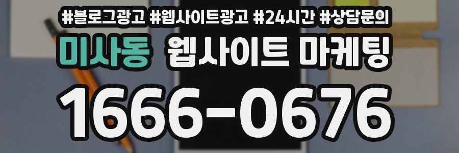 미사동 웹사이트 마케팅