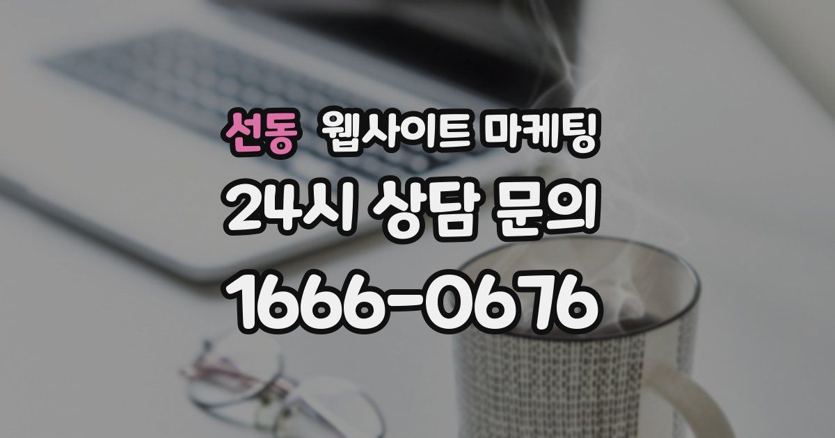선동 웹사이트 마케팅