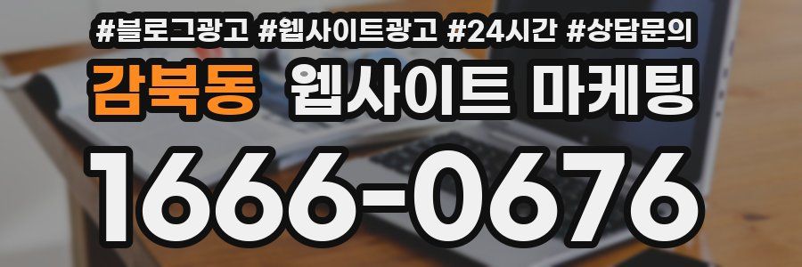 감북동 웹사이트 마케팅