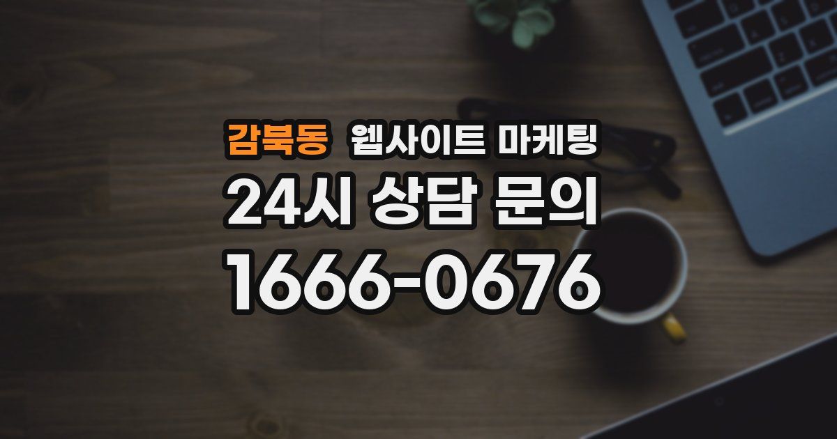 감북동 웹사이트 마케팅
