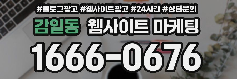 감일동 웹사이트 마케팅