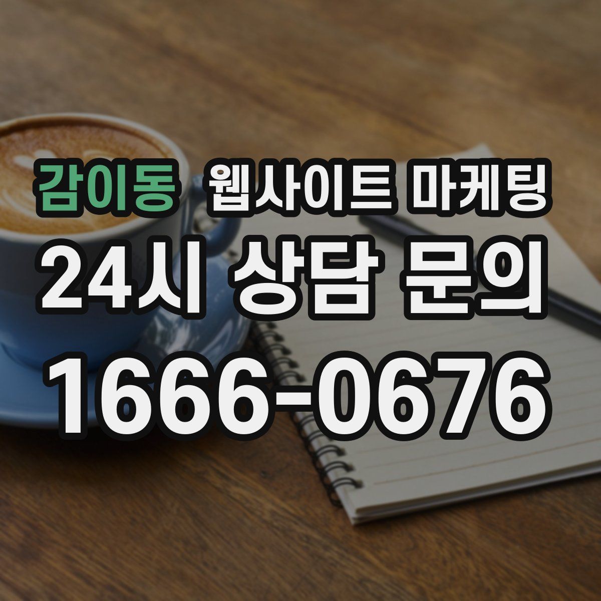 감이동 웹사이트 마케팅