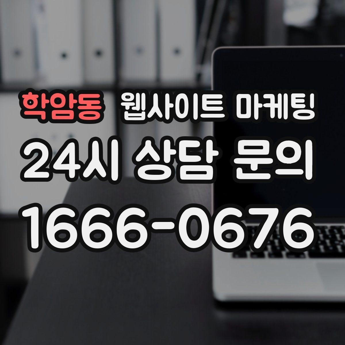 학암동 웹사이트 마케팅 고객이 찾는 질문을 제목에 담는 실전 공식