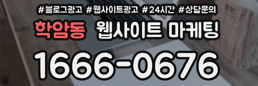 학암동 웹사이트 마케팅