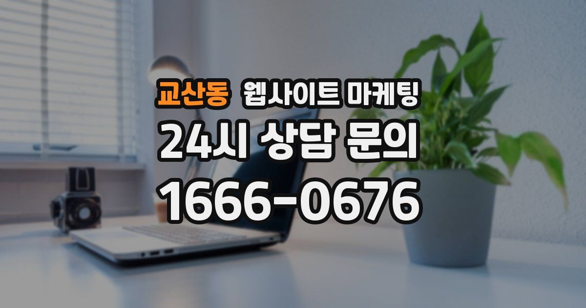 교산동 웹사이트 마케팅