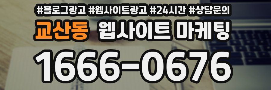 교산동 웹사이트 마케팅