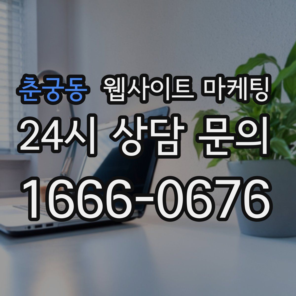 춘궁동 웹사이트 마케팅