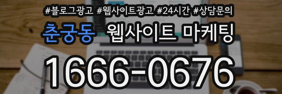 춘궁동 웹사이트 마케팅