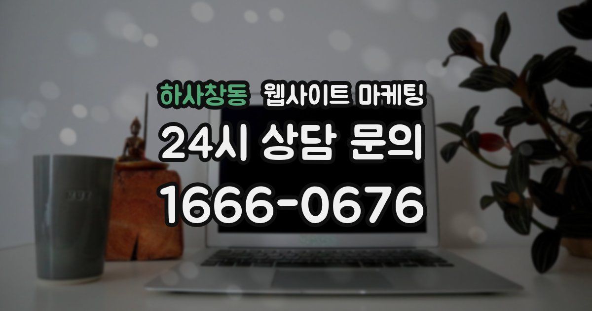 하사창동 웹사이트 마케팅