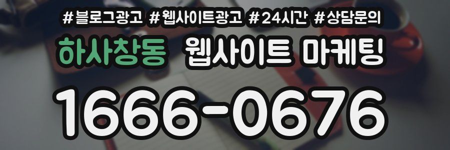 하사창동 웹사이트 마케팅