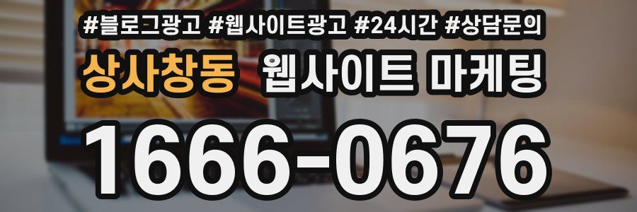 상사창동 웹사이트 마케팅