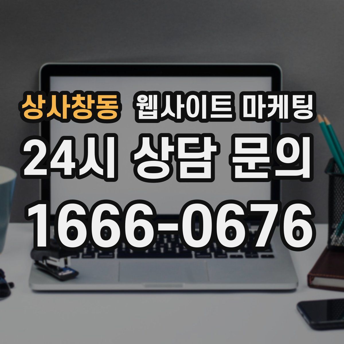 상사창동 웹사이트 마케팅