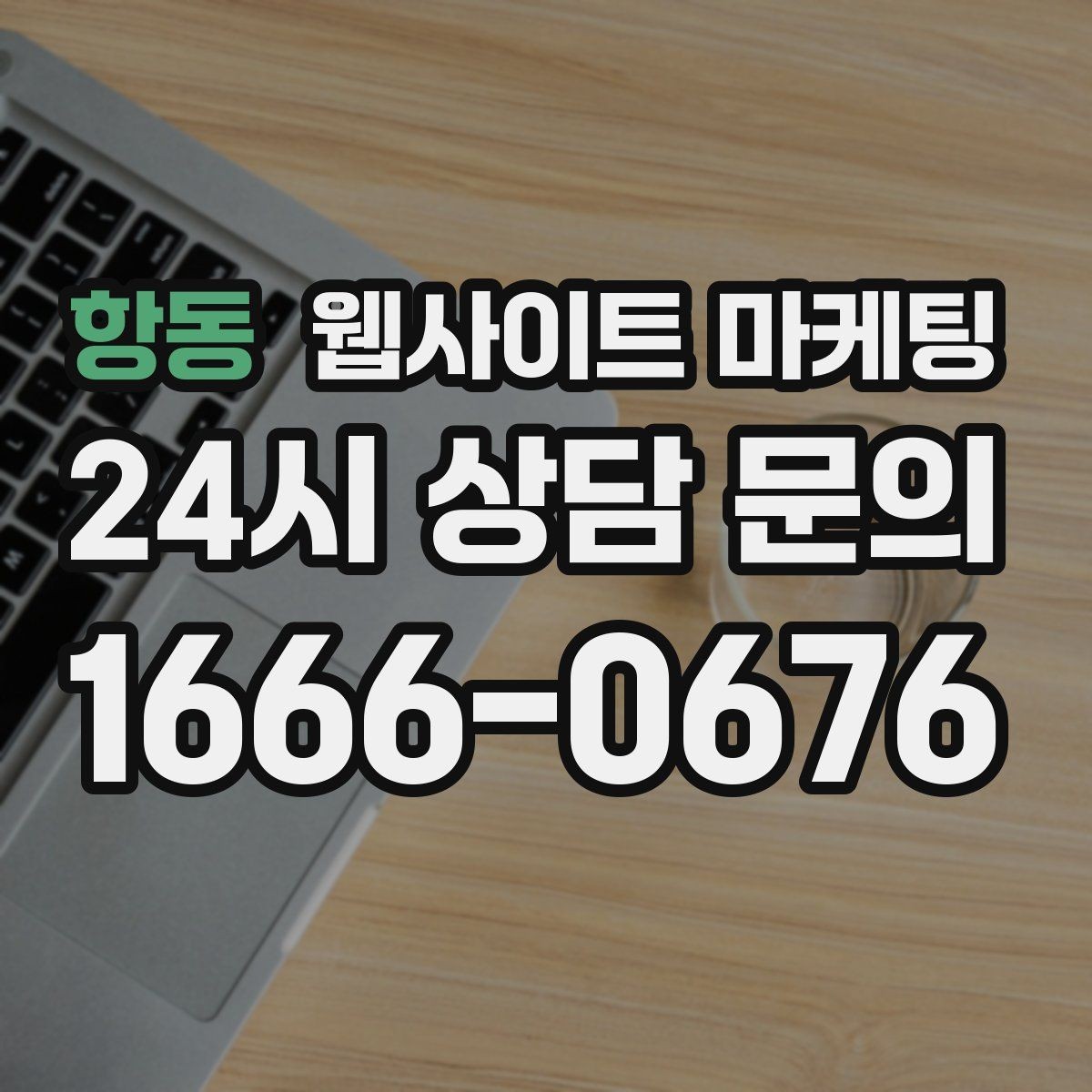 항동 웹사이트 마케팅 지역 페이지를 늘릴 때 중복을 피하는 구조