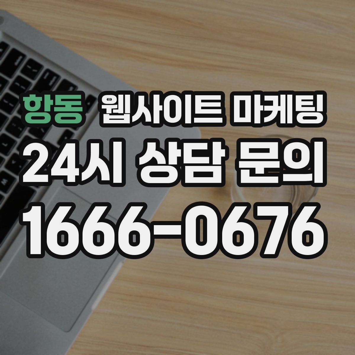항동 웹사이트 마케팅