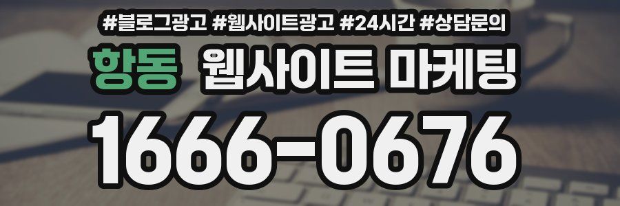 항동 웹사이트 마케팅