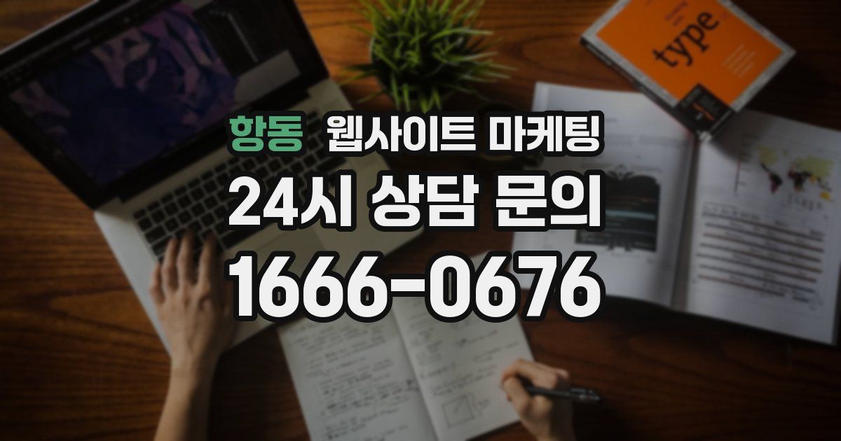 항동 웹사이트 마케팅