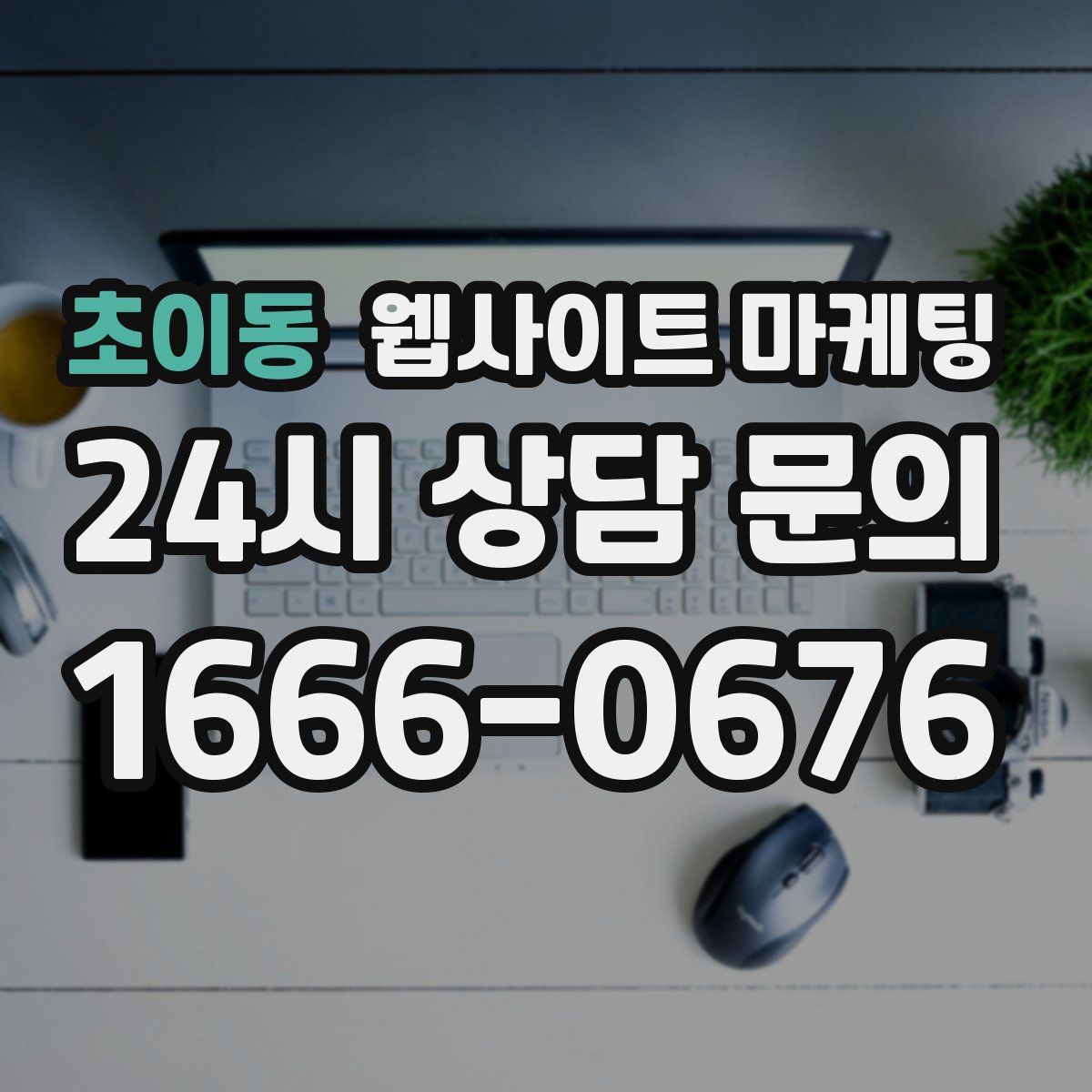 초이동 웹사이트 마케팅