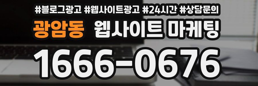 광암동 웹사이트 마케팅