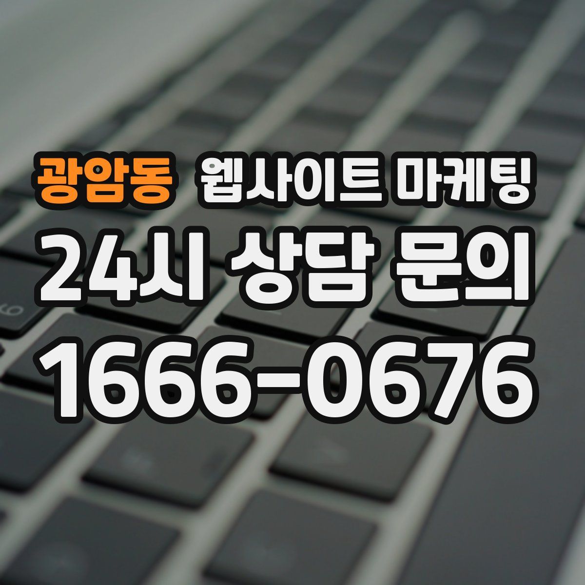 광암동 웹사이트 마케팅