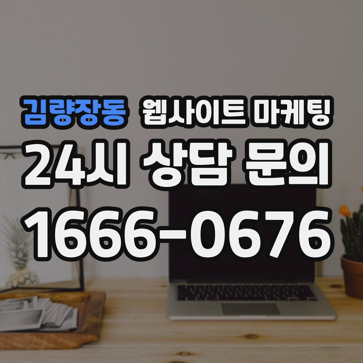 김량장동 웹사이트 마케팅