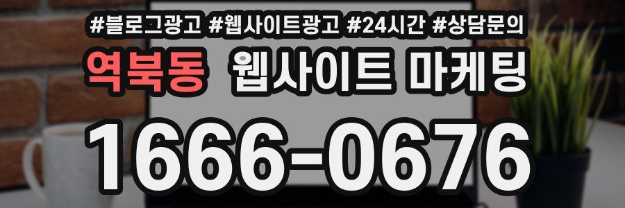 역북동 웹사이트 마케팅