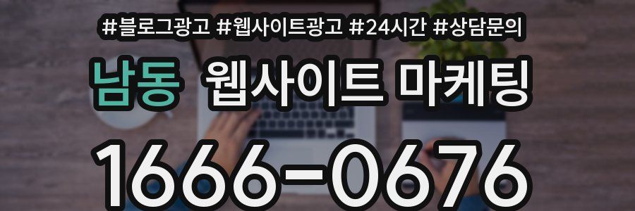 남동 웹사이트 마케팅