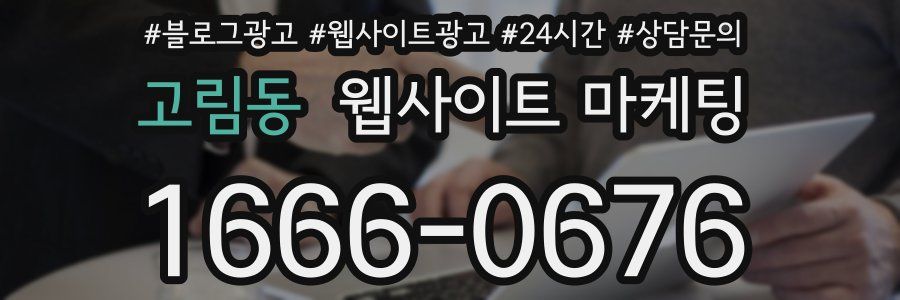 고림동 웹사이트 마케팅