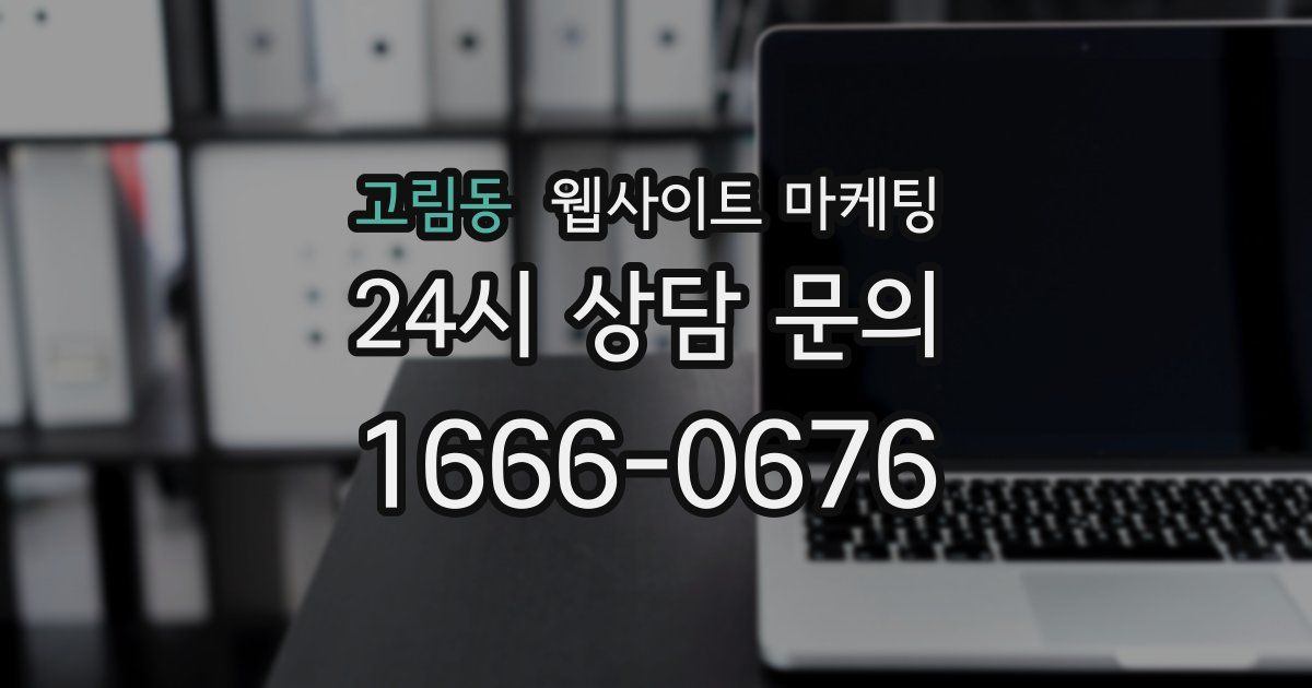 고림동 웹사이트 마케팅