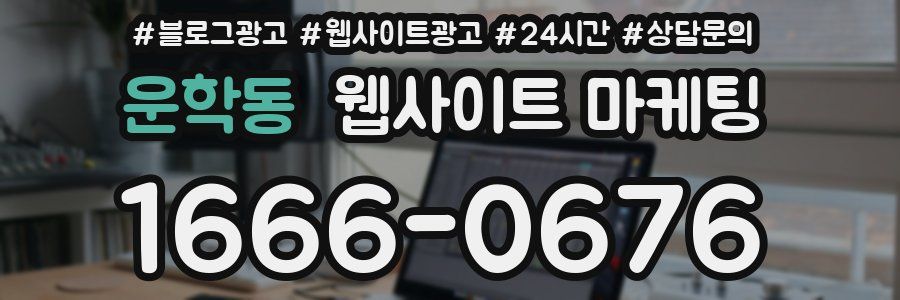 운학동 웹사이트 마케팅