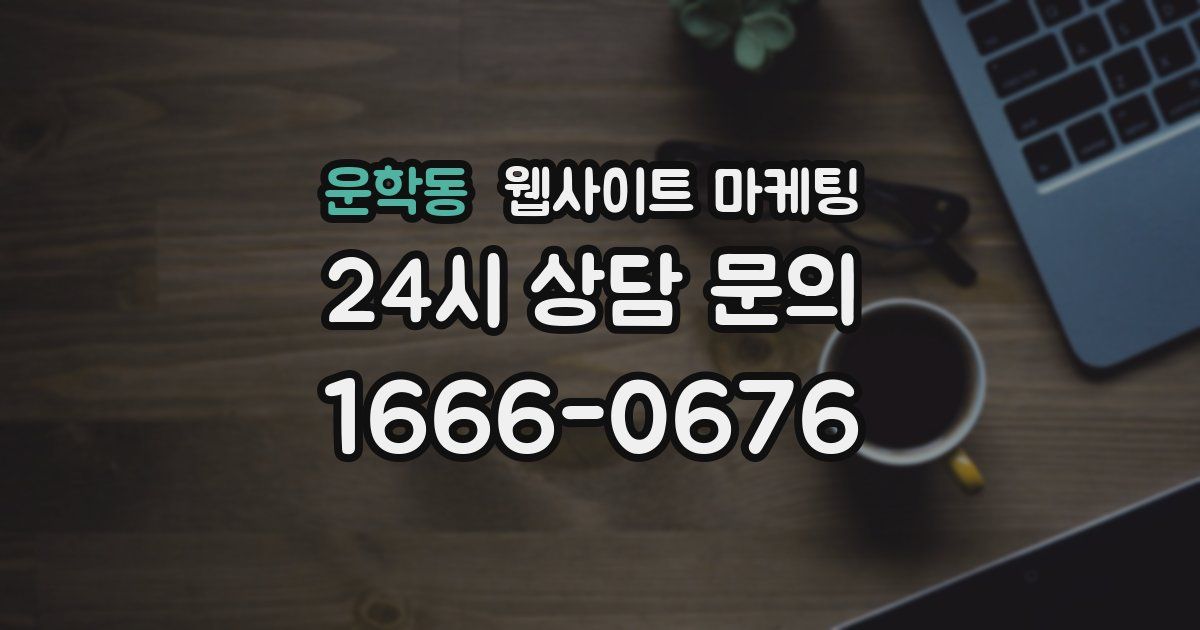 운학동 웹사이트 마케팅