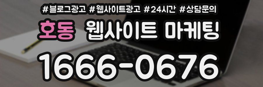 호동 웹사이트 마케팅