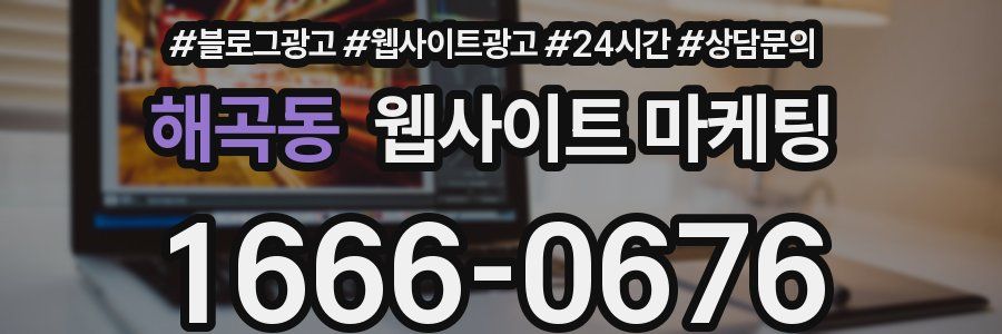 해곡동 웹사이트 마케팅